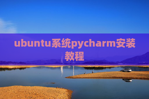 ubuntu系统pycharm安装教程