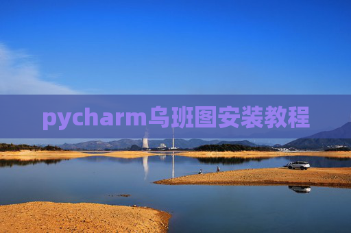 pycharm乌班图安装教程 pycharm乌班图安装教程